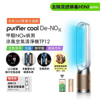 【贈智能涼暖風扇AM15】Dyson 甲醛NOx偵測涼風空氣清淨機 TP12 鎳金色