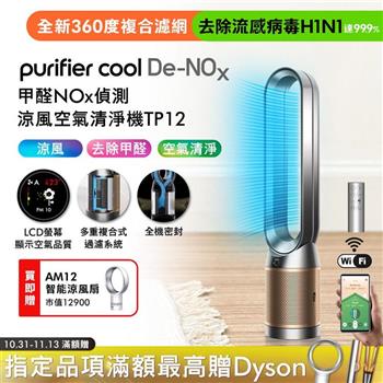 【買大送小】Dyson 甲醛NOx偵測涼風空氣清淨機 TP12 鎳金色+智能涼風扇AM12