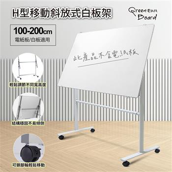 H型移動斜放式面板展示架 電紙板 白板架 站立腳架 長短可調 移動可鎖輪