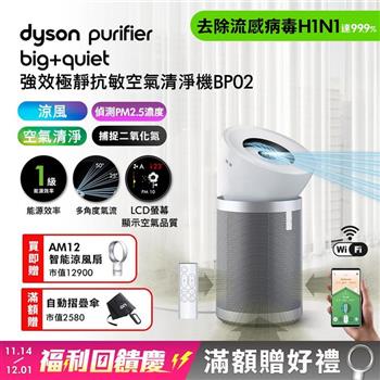 【買大送小】Purifier Big+Quiet 強效極靜抗敏空氣清淨機 BP02 白色及柔霧銀+智能涼風扇AM12(贈果汁機)