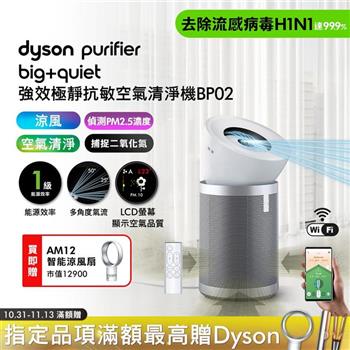 【買大送小】Purifier Big+Quiet 強效極靜抗敏空氣清淨機 BP02 白色及柔霧銀+智能涼風扇AM12