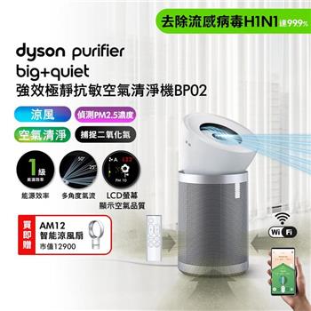 【買大送小】Purifier Big+Quiet 強效極靜抗敏空氣清淨機 BP02 白色及柔霧銀+智能涼風扇AM12(贈果汁機)