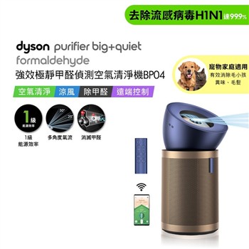 【贈HEPA濾網+富鉀碳濾網+BP寵物濾網】Dyson戴森 強效極靜甲醛偵測空氣清淨機 BP04 普魯士藍及金色