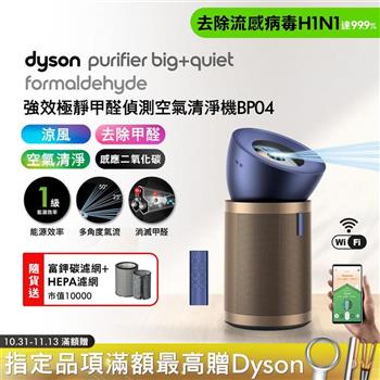 Dyson戴森 強效極靜甲醛偵測空氣清淨機 BP04 普魯士藍及金色(送HEPA+富鉀碳濾網)