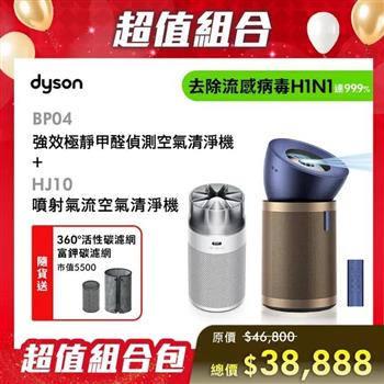 【贈HJ10 銀白+活性碳濾網+360° 活性碳濾網】Dyson戴森 強效極靜甲醛偵測空氣清淨機 BP04 普魯士藍及金色