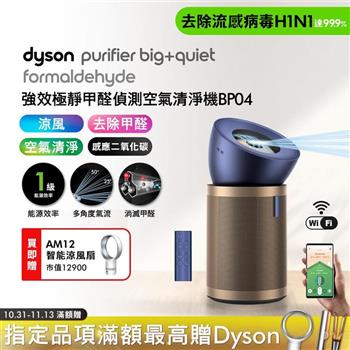 【買大送小】Dyson戴森 強效極靜甲醛偵測空氣清淨機 BP04 普魯士藍及金色+智能涼風扇AM12