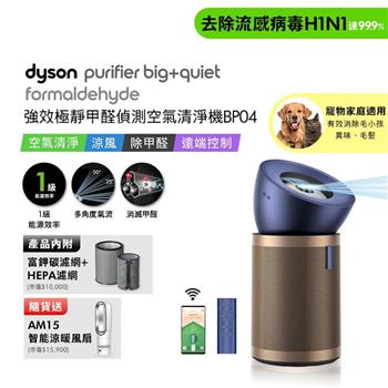 【贈智能涼暖風扇AM15】Dyson戴森 強效極靜甲醛偵測空氣清淨機 BP04 普魯士藍及金色