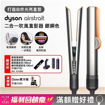Dyson戴森 Airstrait二合一吹風直髮器 HT01 銀銅色(贈收納包+原廠架+髮乳+補充瓶+果汁機)