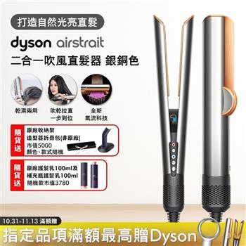 Dyson戴森 Airstrait二合一吹風直髮器 HT01 銀銅色(贈收納包+原廠架+髮乳+補充瓶)