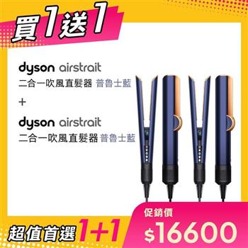 【送HT01 普魯士藍】Dyson戴森 Airstrait二合一吹風直髮器 HT01 普魯士藍