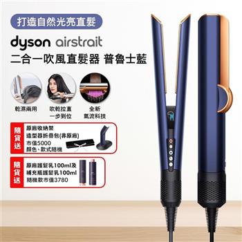 Dyson戴森 Airstrait二合一吹風直髮器 HT01 普魯士藍【送原廠架+收納包+髮乳+補充瓶】