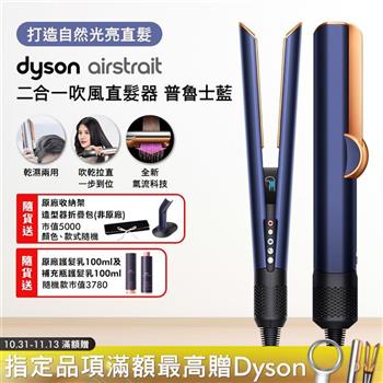 Dyson戴森 Airstrait二合一吹風直髮器 HT01 普魯士藍【送原廠架+收納包+髮乳+補充瓶】