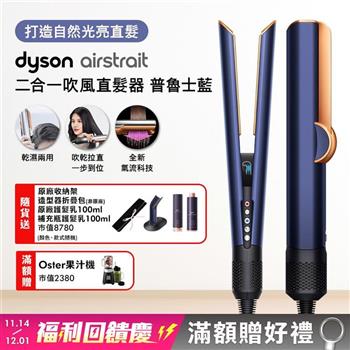 Dyson戴森 Airstrait二合一吹風直髮器 HT01 普魯士藍【送原廠架+收納包+髮乳+補充瓶+果汁機】