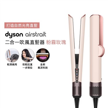 【贈原廠架+原廠護髮乳30ml】Dyson戴森 Airstrait二合一吹風直髮器 HT01 粉霧玫瑰