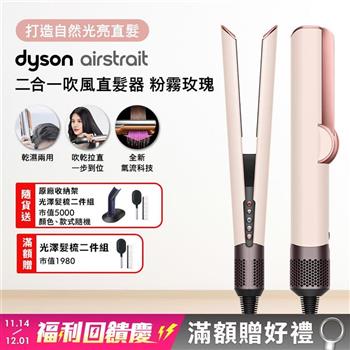 Dyson戴森 Airstrait二合一吹風直髮器 HT01 粉霧玫瑰【贈原廠架+光澤雙梳*2】