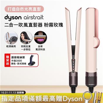 Dyson戴森 Airstrait二合一吹風直髮器 HT01 粉霧玫瑰【贈原廠架】