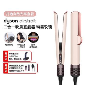 Dyson戴森 Airstrait二合一吹風直髮器 HT01 粉霧玫瑰【贈原廠架+光澤雙梳*2+30ML髮乳】