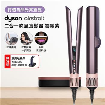 Dyson戴森 Airstrait二合一吹風直髮器 HT01 雲霧紫【送原廠架】