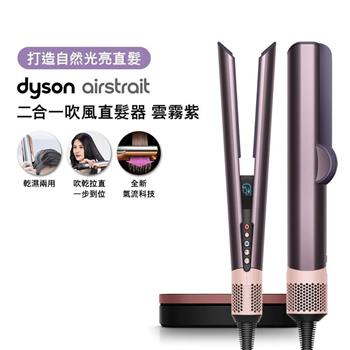 【贈原廠架+光澤雙梳組+美髮梳】Dyson戴森 Airstrait二合一吹風直髮器 HT01 雲霧紫