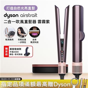 Dyson戴森 Airstrait二合一吹風直髮器 HT01 雲霧紫【送原廠架】