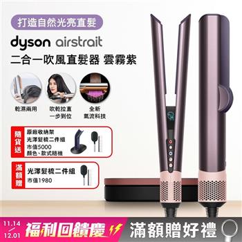 Dyson戴森 Airstrait二合一吹風直髮器 HT01 雲霧紫【送原廠架+光澤雙梳*2】
