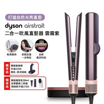 Dyson戴森 Airstrait二合一吹風直髮器 HT01 雲霧紫【送原廠架+光澤雙梳*2+30ML髮乳】