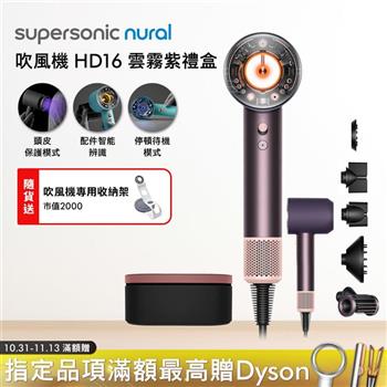 Dyson戴森 Supersonic Nural HD16 吹風機 雲霧紫【送收納架】