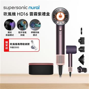 Dyson戴森 Supersonic Nural HD16 吹風機 雲霧紫【送收納架】