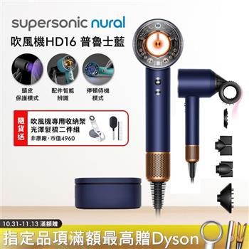 【送收納架】Dyson戴森 Supersonic Nural HD16 吹風機 普魯士藍