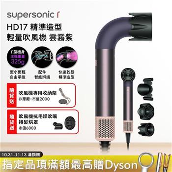 Dyson戴森 HD17 Supersonic r 精準造型 輕量吹風機 雲霧紫【送收納架+抗毛躁吹嘴+烘罩】