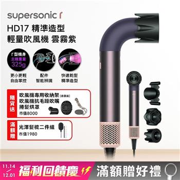 Dyson戴森 HD17 Supersonic r 精準造型 輕量吹風機 雲霧紫【送收納架+抗毛躁吹嘴+烘罩+光澤雙梳】