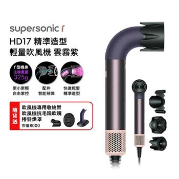Dyson戴森 HD17 Supersonic r 精準造型 輕量吹風機 雲霧紫【送收納架+抗毛躁吹嘴+烘罩+光澤雙梳】