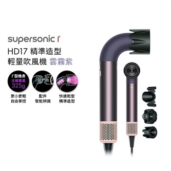 【原廠架+光澤雙梳組+烘罩】Dyson戴森 HD17 Supersonic r 精準造型 輕量吹風機 雲霧紫