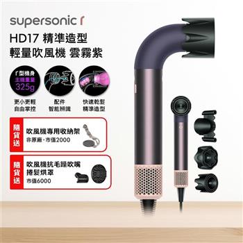 Dyson戴森 HD17 Supersonic r 精準造型 輕量吹風機 雲霧紫【送收納架+抗毛躁吹嘴+烘罩】