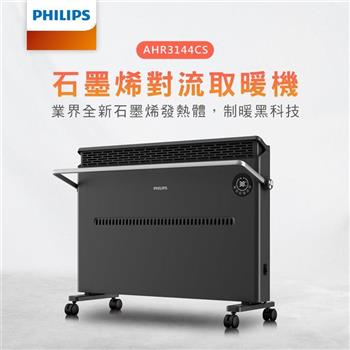 【PHILIPS 飛利浦】居浴兩用 石墨烯對流取暖機/電暖器-可遙控(AHR3144CS)