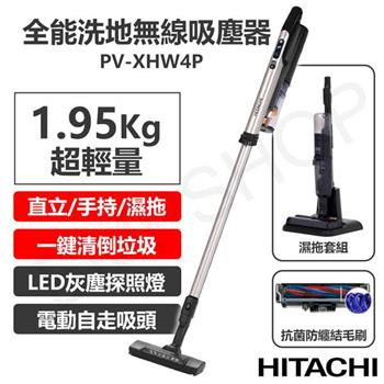 【日立HITACHI】多合一全能洗地無線吸塵器 PV-XHW4P / PVXHW4P