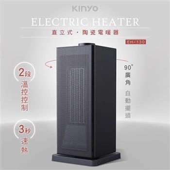 【KINYO】直立式陶瓷電暖器(EH-130)