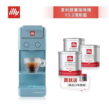 加碼送好禮【illy】意利 膠囊咖啡機 Y3.3 土耳其藍 (韓國IG爆紅全球熱賣款)