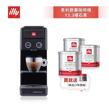 加碼送好禮【illy】意利 膠囊咖啡機 Y3.3 曜石黑 (韓國IG爆紅全球熱賣款)