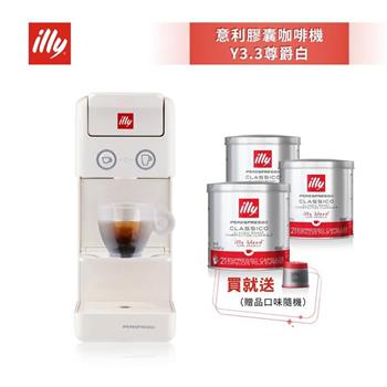 加碼送好禮【illy】意利 膠囊咖啡機 Y3.3 尊爵白 (韓國IG爆紅全球熱賣款)
