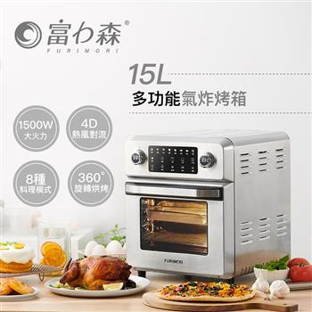 【富力森 FURIMORI】15L全不鏽鋼多功能氣炸烤箱(FU-OV105)