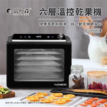【富力森FURIMORI】六層微電腦溫控乾果機(FU-DF660)
