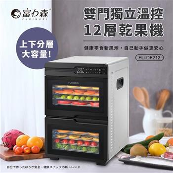 【富力森 FURIMORI】雙門獨立溫控12層乾果機(FU-DF212)