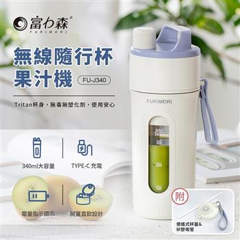 【富力森 FURIMORI】無線隨行杯果汁機-附吸管(FU-J340)