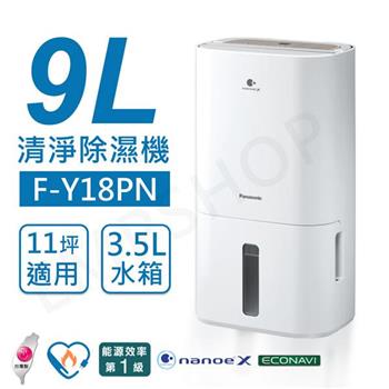 【國際牌Panasonic】9公升清淨除溼機 F-Y18PN