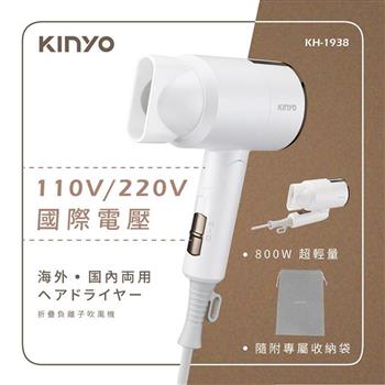 【KINYO】雙電壓負離子吹風機1938(白金限定款)