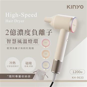【KINYO】輕潤負離子無刷吹風機9633Y