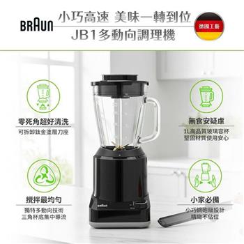 【BRAUN百靈】多動向調理機 果汁機1L(JB1160BK)