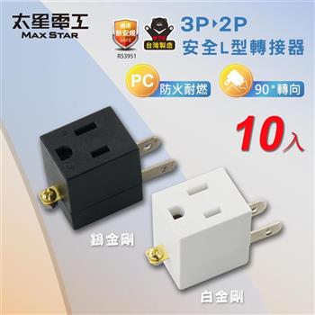 【太星電工】安全L型3P轉2P轉接器(10入)  防火耐燃 3轉2插頭