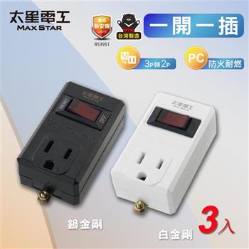 【太星電工】一開一插分接器3P(3入) 過載保護 過載自動斷電 3轉2插頭